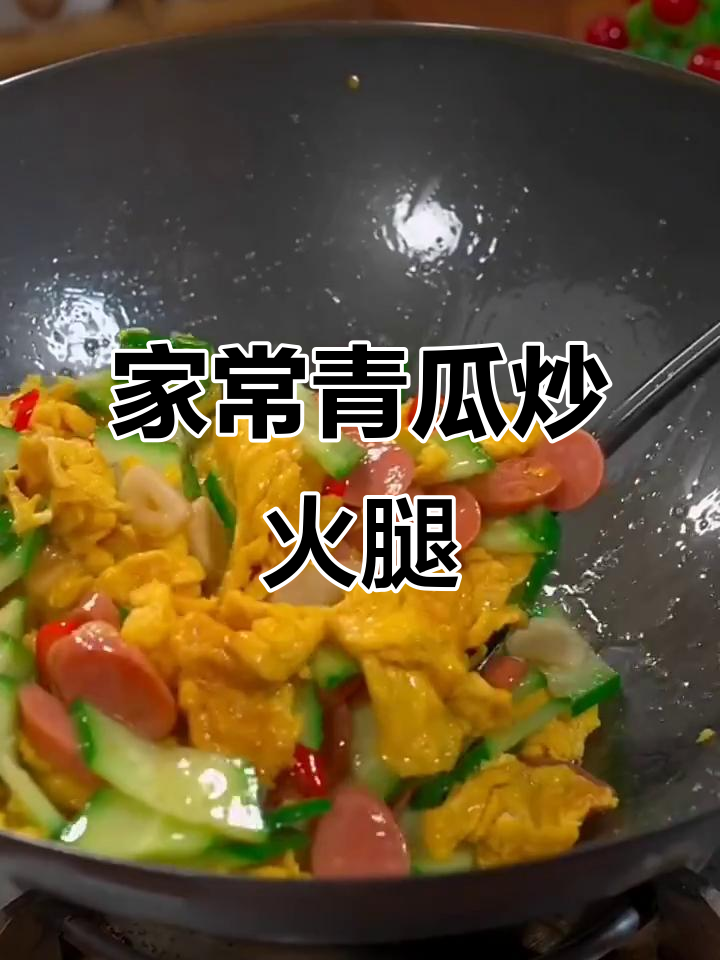 青瓜炒火腿肠，家常下饭必备！米饭不够吃