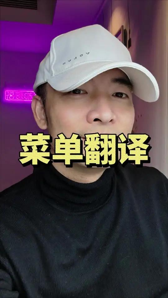 菜单翻译 这份菜单估计江浙沪的基本都没什么压力