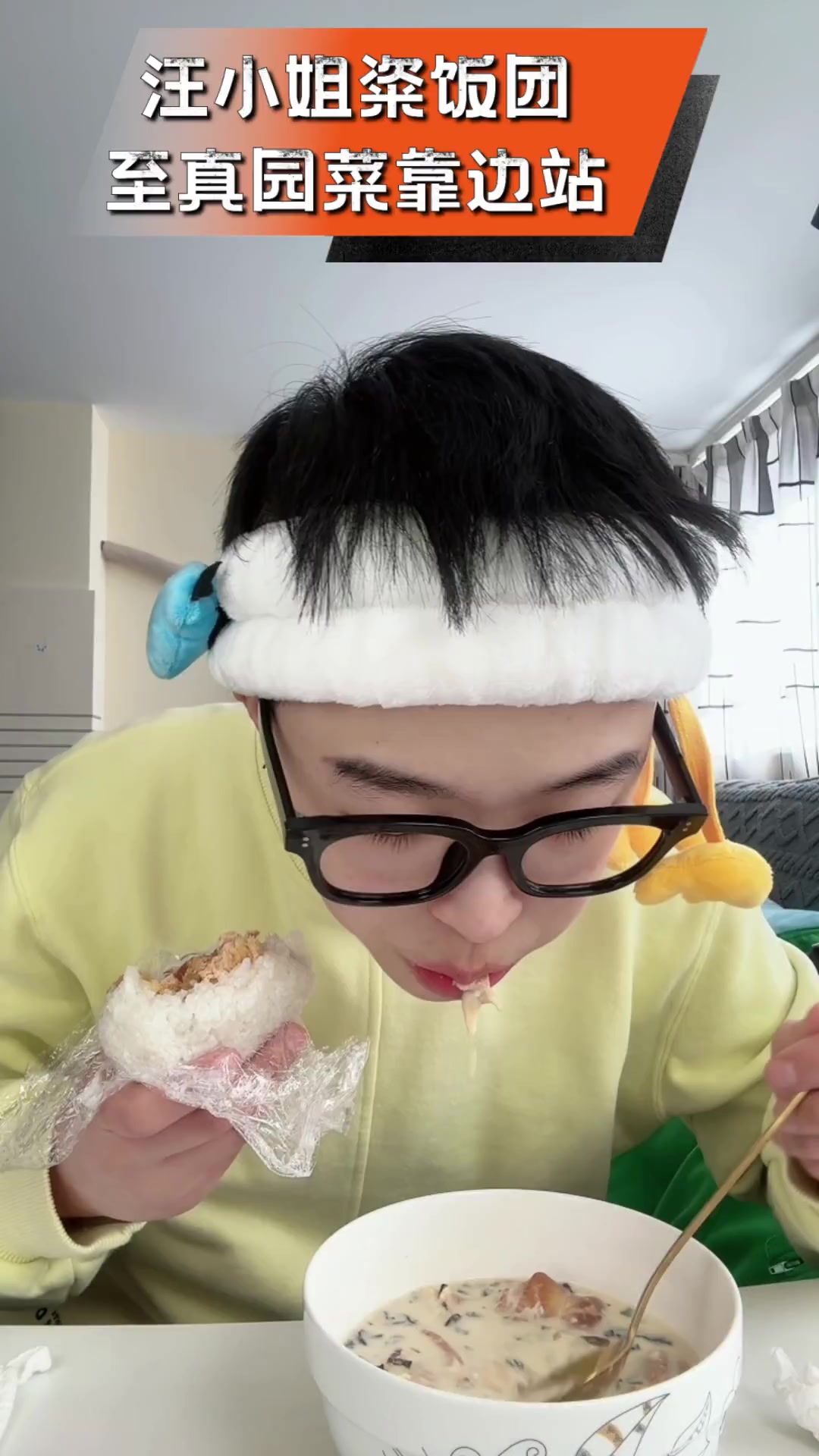 汪小姐粢饭团,至真园菜靠边站