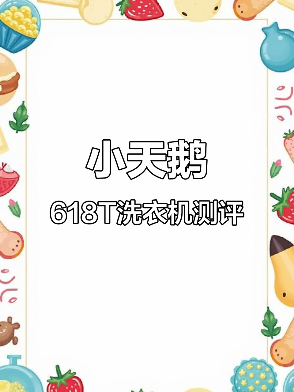 小天鹅618T洗衣机评测:性能与价格双优选择