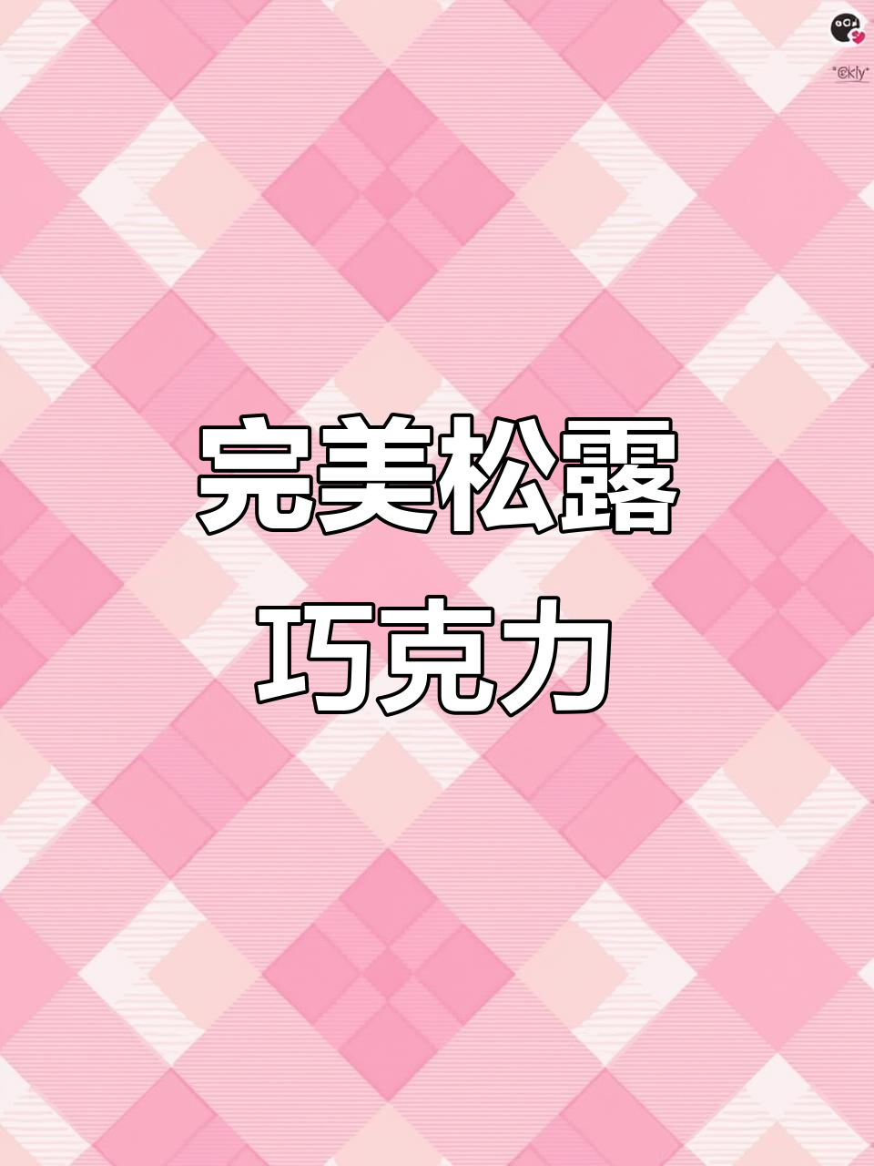 这款松露巧克力,口感适中,甜度刚刚好,超赞!