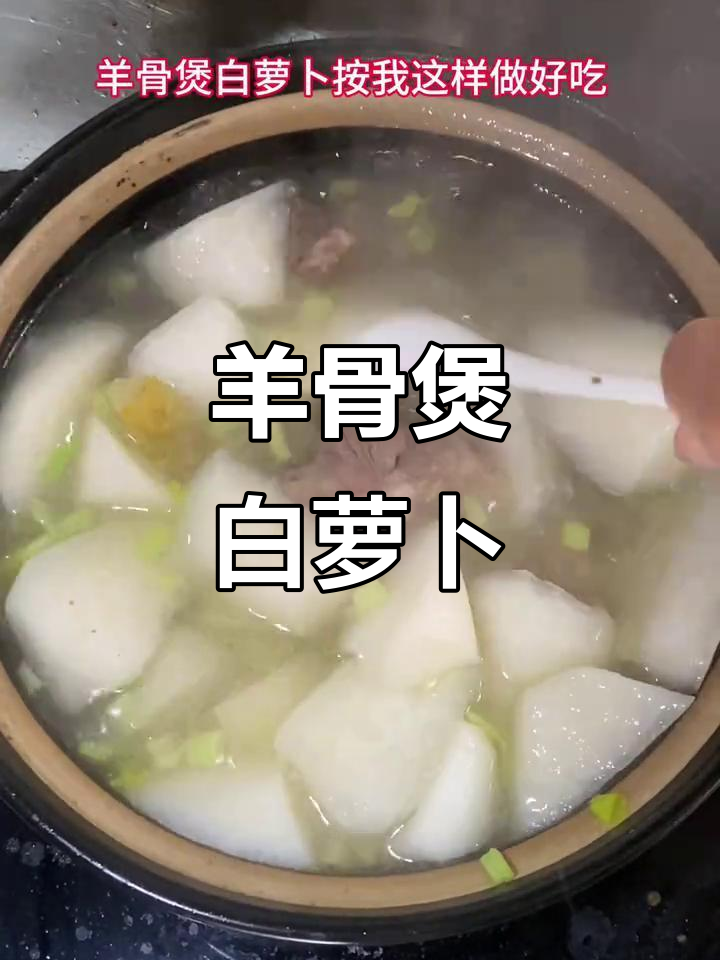 羊骨白萝卜汤,简单又美味,快来尝尝!