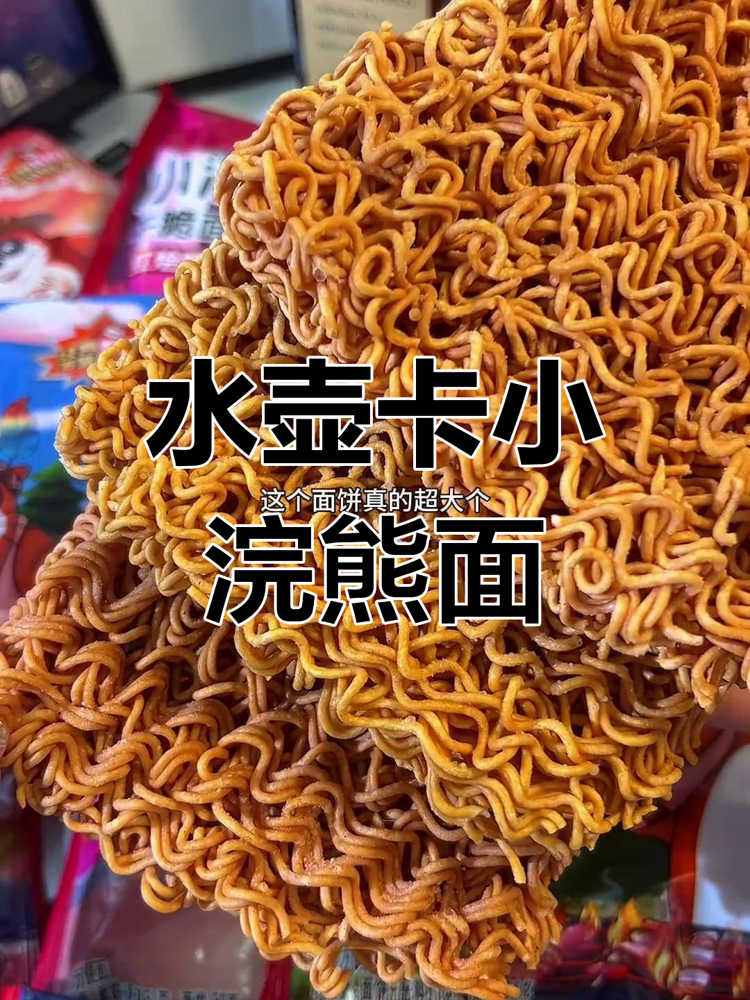 小浣熊水浒卡方便面,超大超好吃