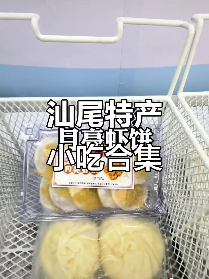 汕尾美食大揭秘:扇尾肉酱、月亮虾饼等美味来袭