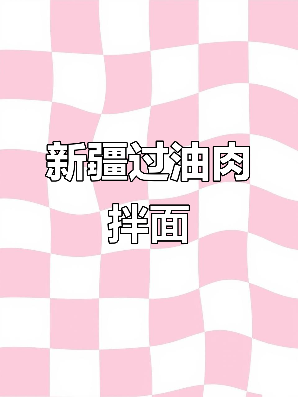 这碗新疆过油肉拌面，让你忘掉一切烦恼