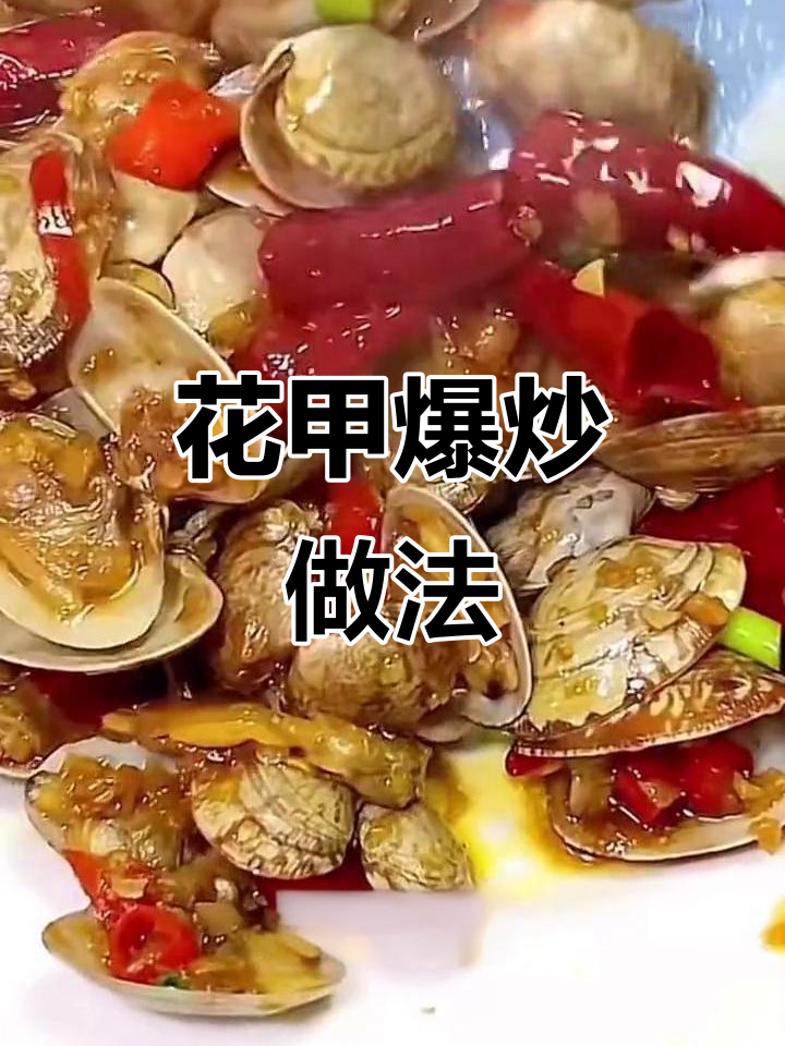 蒜香花甲,爆炒出美味!