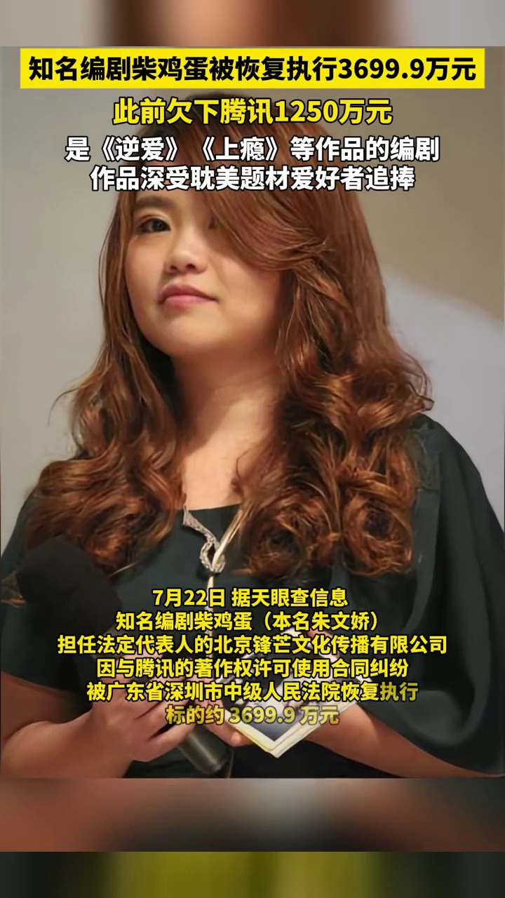 知名编剧柴鸡蛋被恢复执行3699万元,此前欠下腾讯1250万元