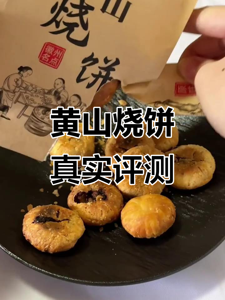 安徽黄山烧饼测评:外酥内嫩,香辣与原味两种口味对比