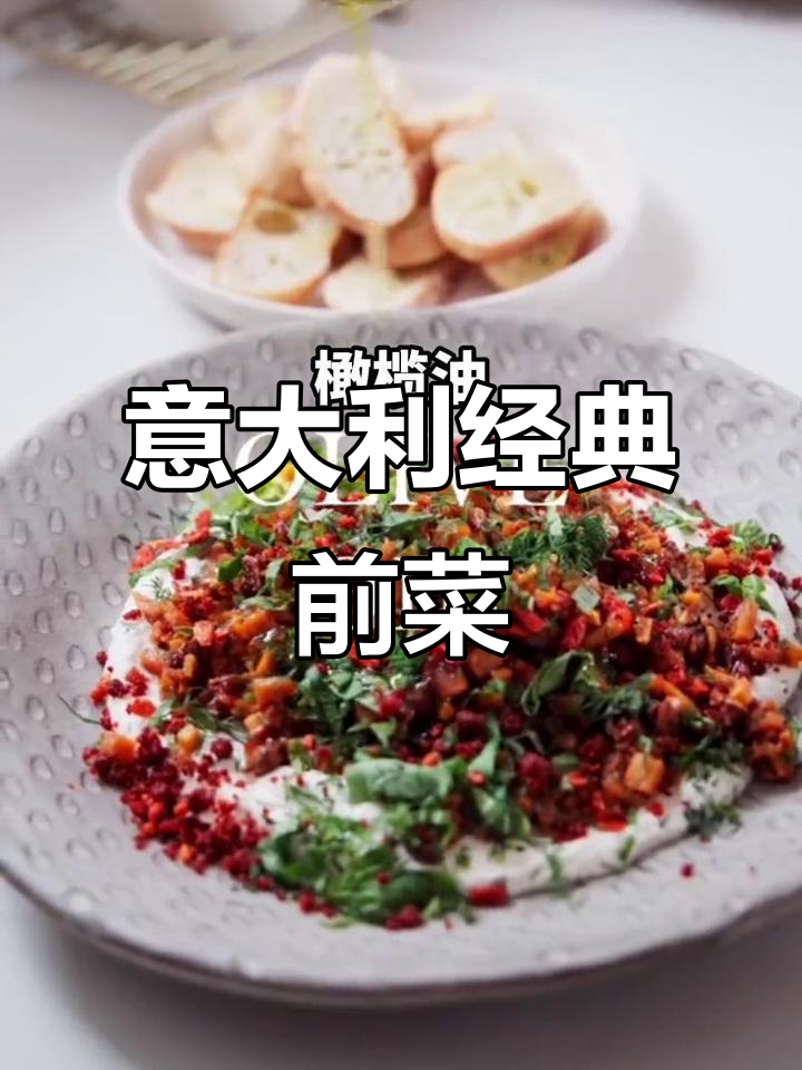 意大利人都爱吃的前菜,简单又美味!