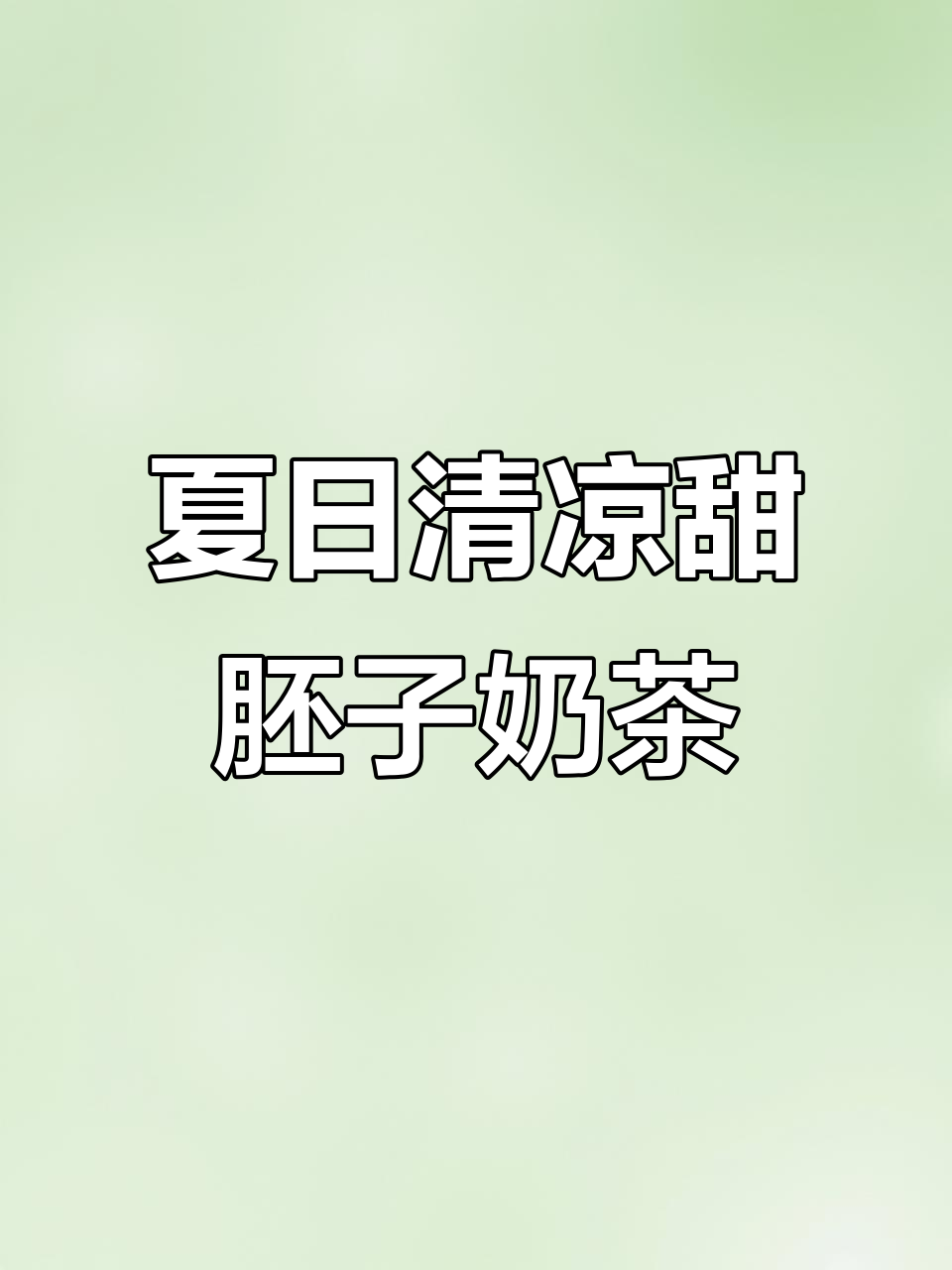 西北夏季必备甜胚子奶茶,清爽解腻,简单又美味