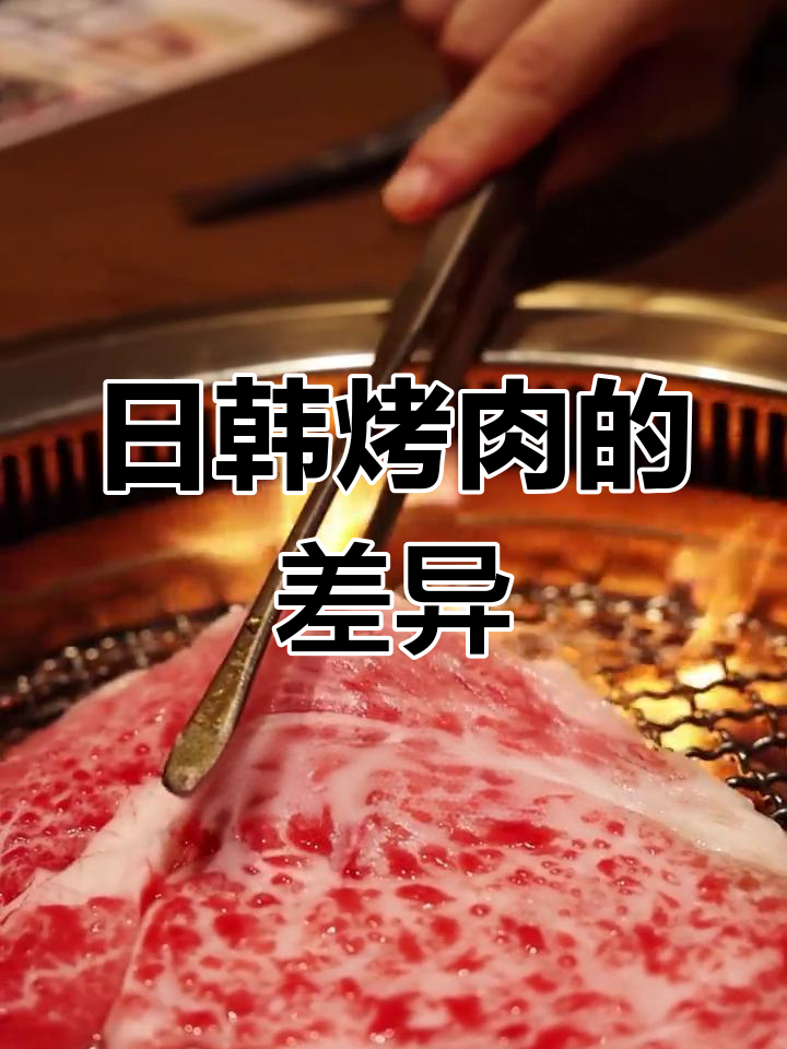 日式韩式烤肉大不同,口感与调味全解析