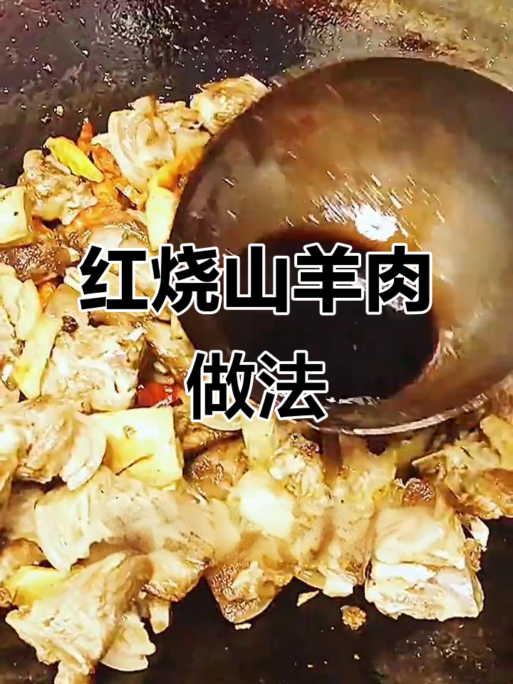 家庭版红烧山羊肉，冬至必备硬菜，鲜香无膻味