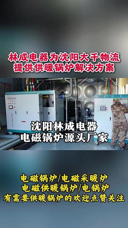 林成电器为沈阳大千物流提供供暖锅炉解决方 甘肃供暖锅炉生产厂家 新疆供暖锅炉