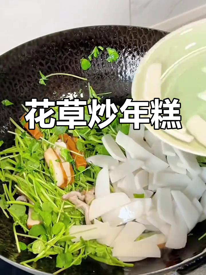 春天限定!浙江特色花草炒年糕,吃上一口满嘴香