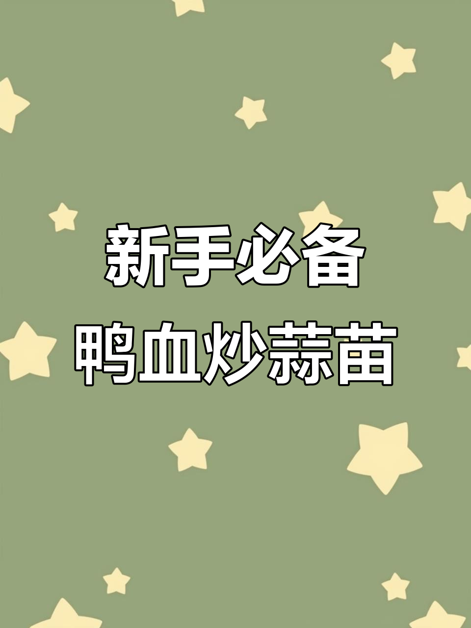 鸭血炒蒜苗,新手必学美味家常菜