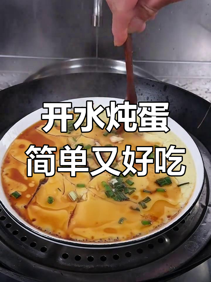 只需几分钟,蒸出嫩滑美味开水炖蛋