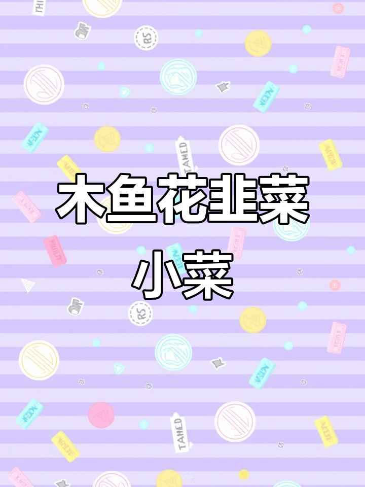 日式木鱼花韭菜,简单又美味的小菜搭配米饭或烤肉