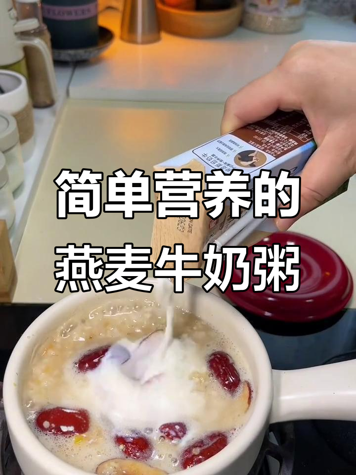 燕麦牛奶粥,早餐新选择!