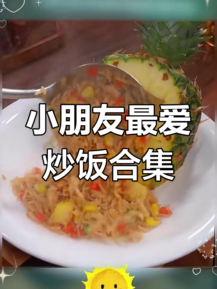 12款小朋友最爱的炒饭做法,最后一道吃到停不下来