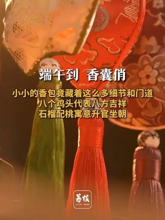 端午到 香囊俏 小小的香包竟藏着这么多细节和门道 端午到,香囊俏。佩戴香包是端午节的传统习