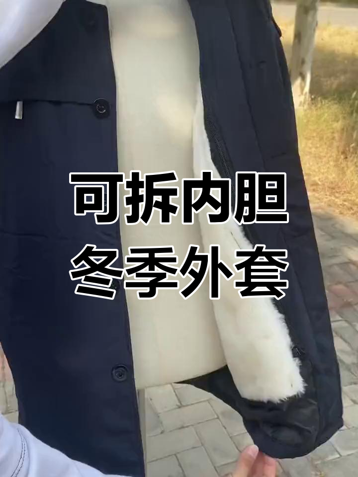 天然皮毛一体男士外套,拆卸内胆设计