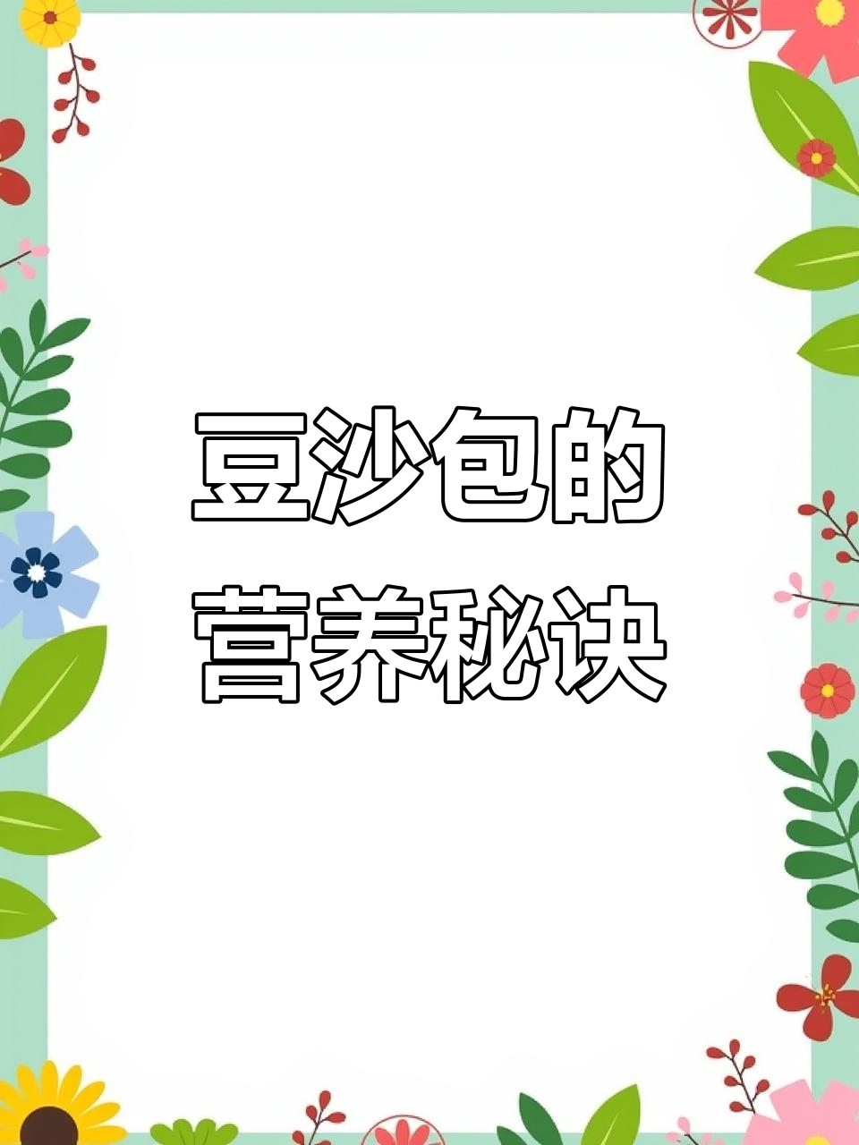早餐吃豆沙包,热量高但搭配得当也能保持营养均衡