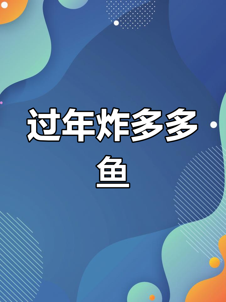 年货必备!咸口小鱼零食,外酥里嫩,多种口味任你选