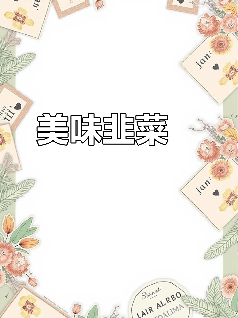 潮汕韭菜粿,薄皮大馅,蒸煎皆宜,吃一次就停不下来!