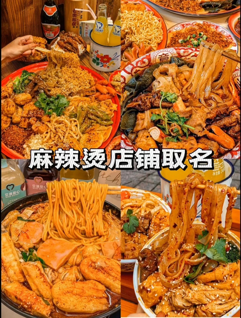 深夜放毒,麻辣烫店铺取名