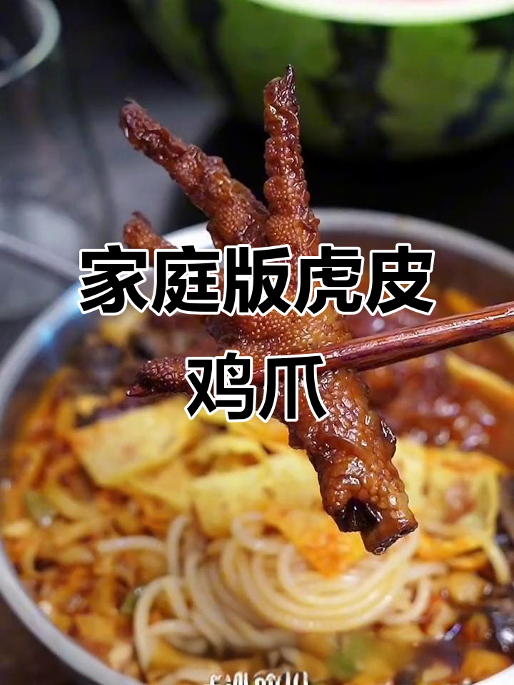 在家做虎皮鸡爪螺蛳粉,配冰西瓜享受夏日清凉