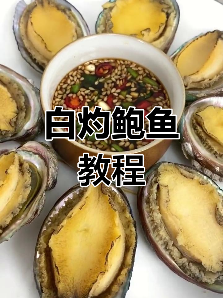 山东人最爱的白灼鲍鱼,做法简单又美味