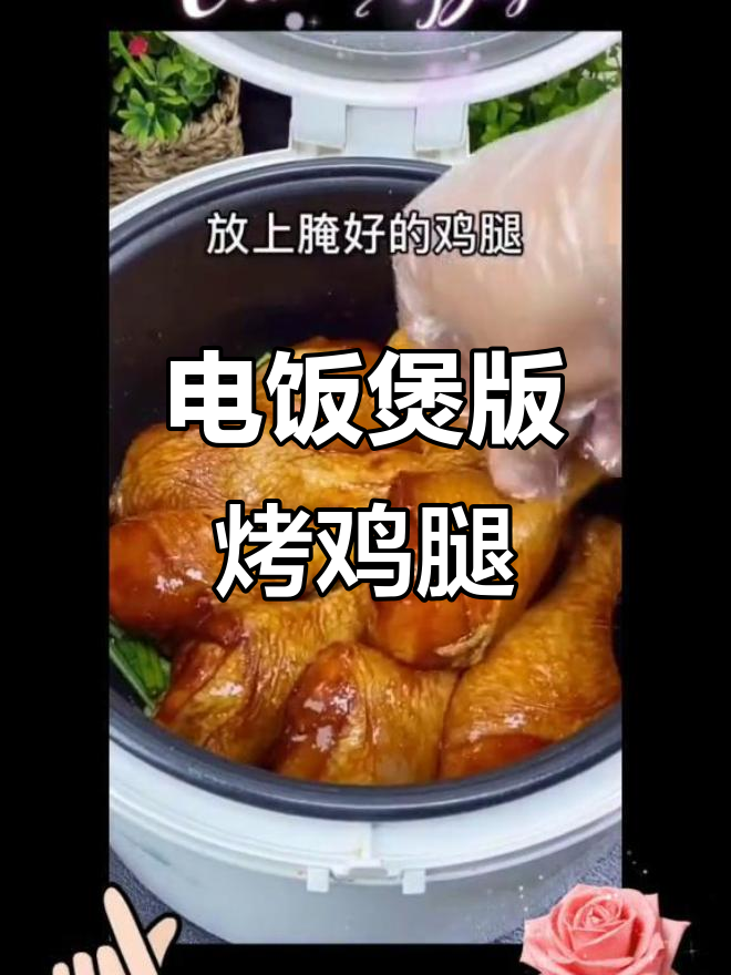 轻松做烤鸡腿,电饭煲搞定美味奥尔良风味