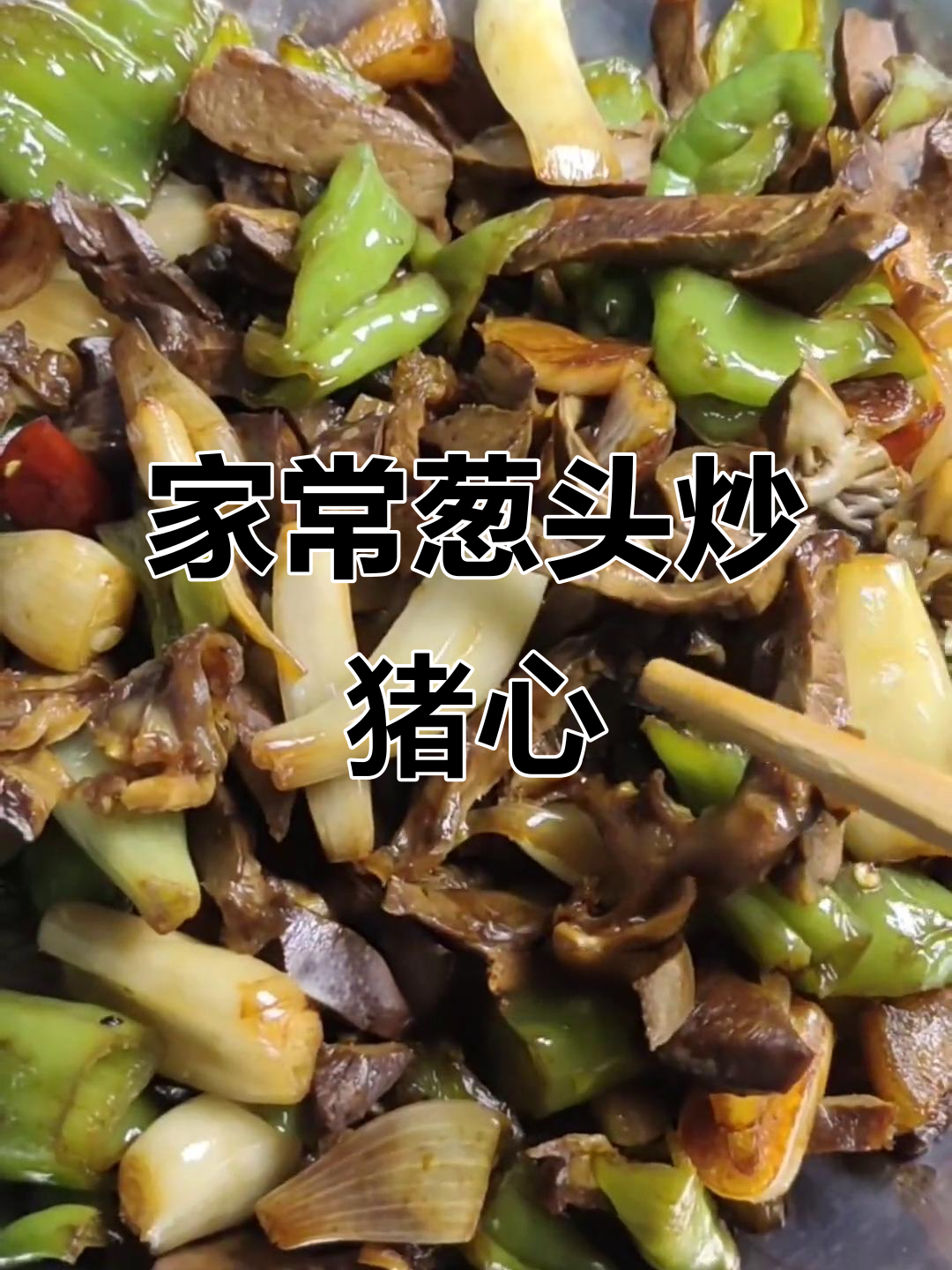 葱头炒猪心,家常下酒菜轻松做