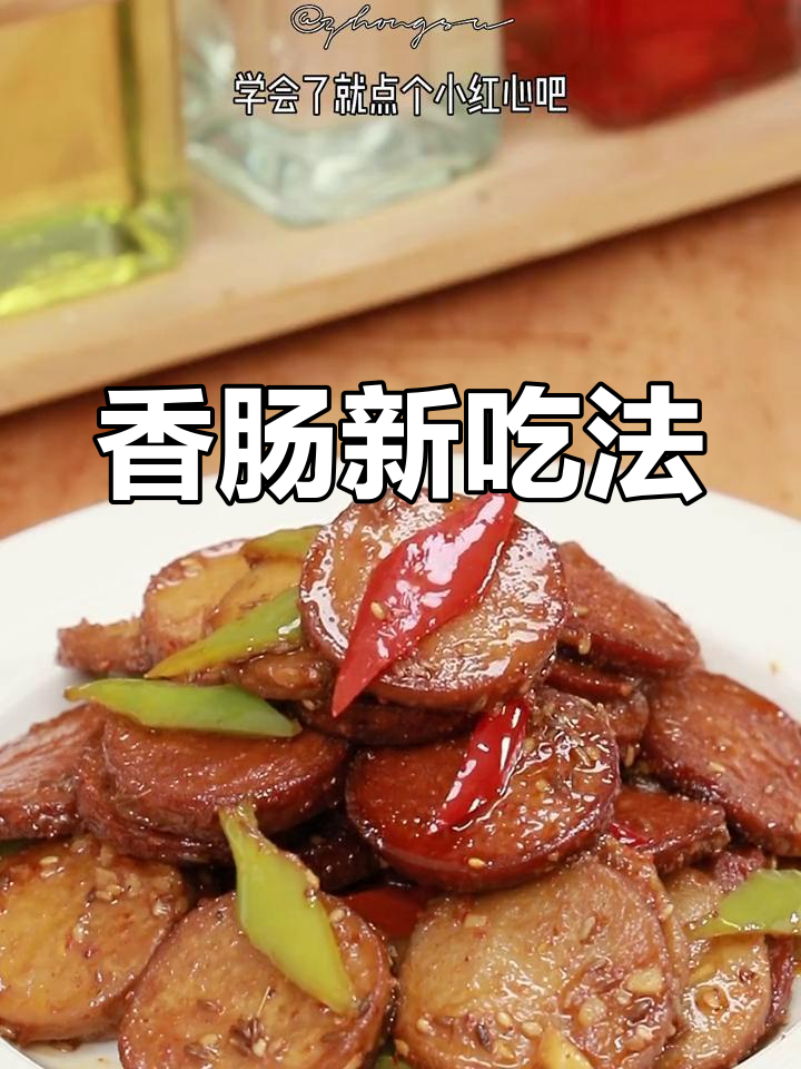 炒素肠香气扑鼻,简单又美味,赶紧试试吧!