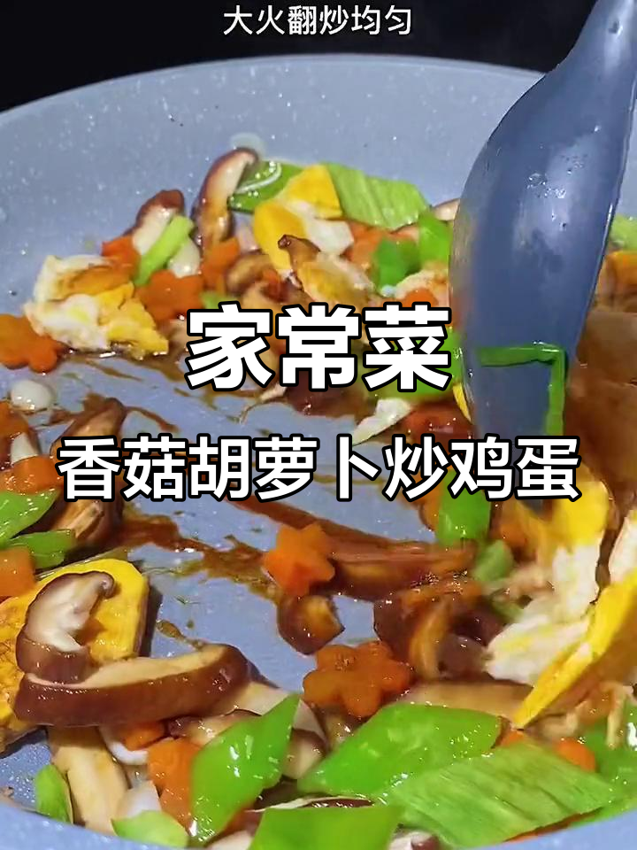 胡萝卜香菇炒蛋,孩子抢着吃!家常美味又营养