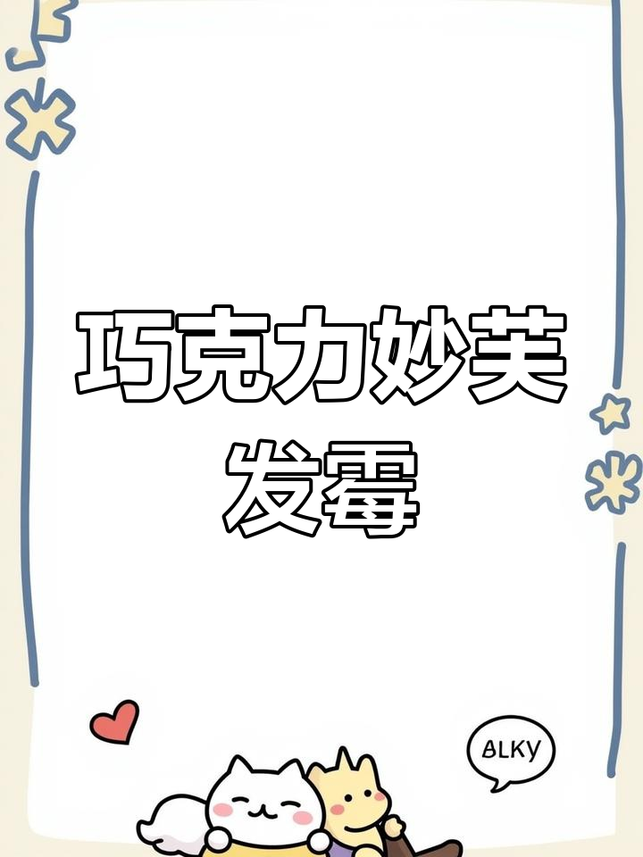 巧克力妙芙竟长霉,康师傅新口味?