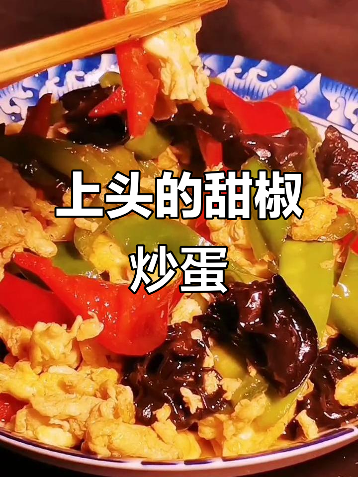 甜椒炒鸡蛋，嫩滑又上头，吃上一口停不下来