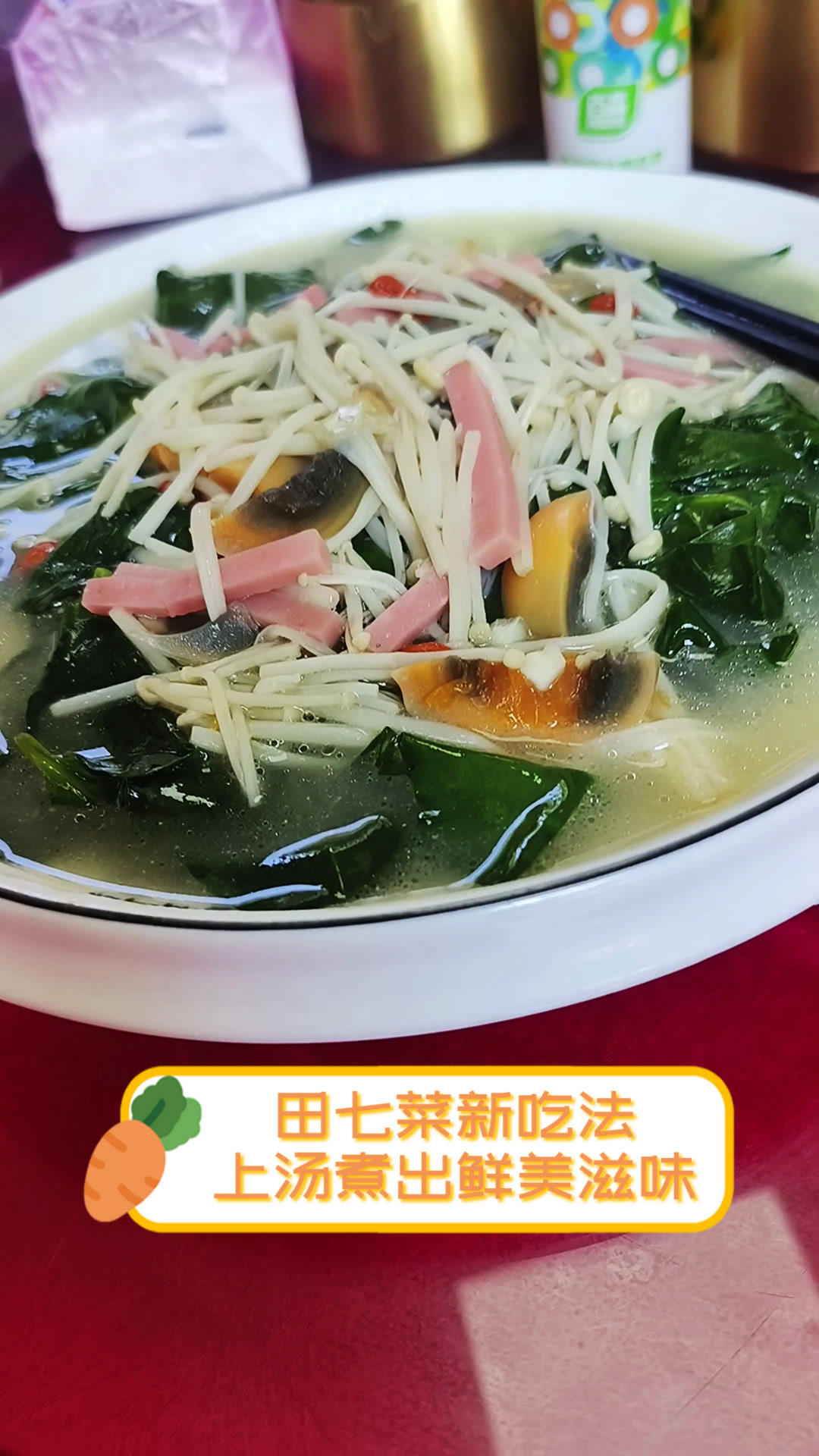 田七菜新吃法,上汤煮出鲜美滋味