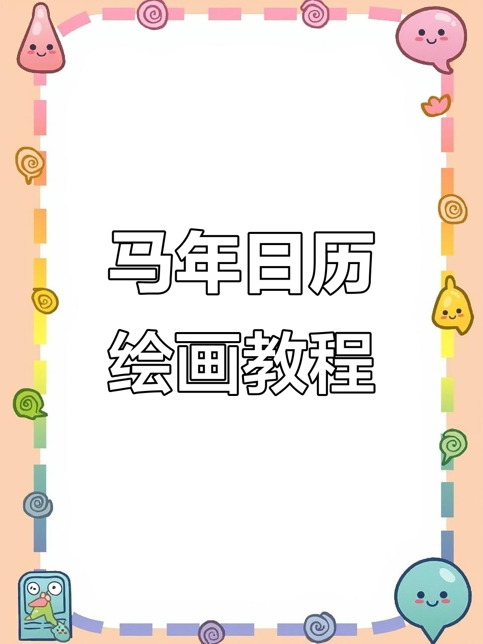 2026马年日历手抄报,简单又有趣的手工制作