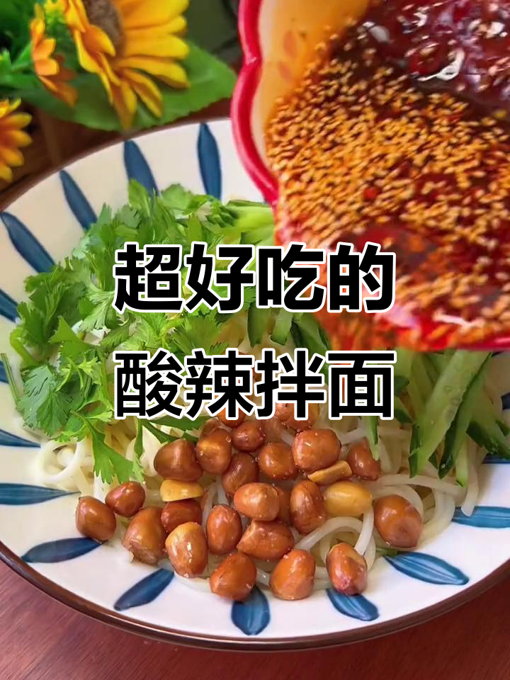 酸辣凉拌面，简单又过瘾！小米椒、蒜末和花生米让口感爆棚