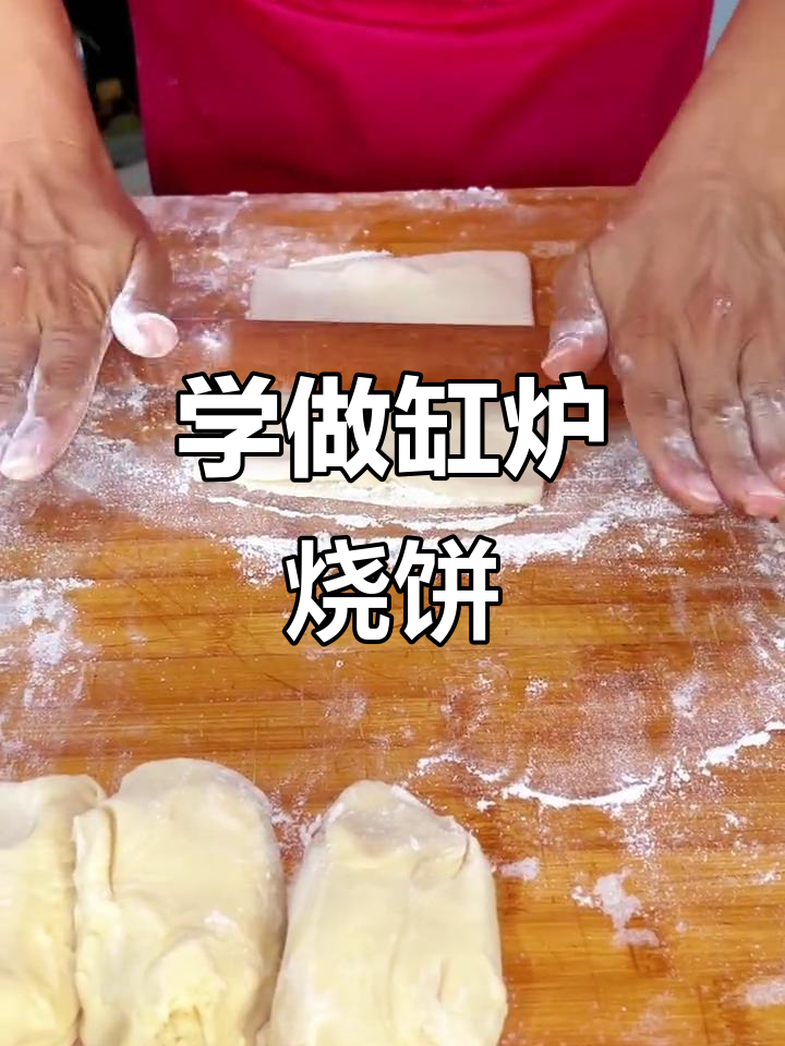 缸炉烧饼制作全流程，轻松学会香脆口感