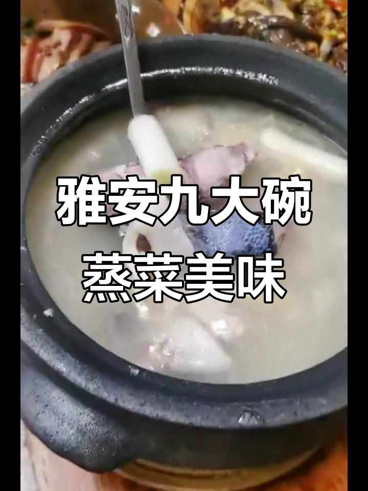 四川九大碗:蒸菜盛宴,雅安特色美食全揭秘