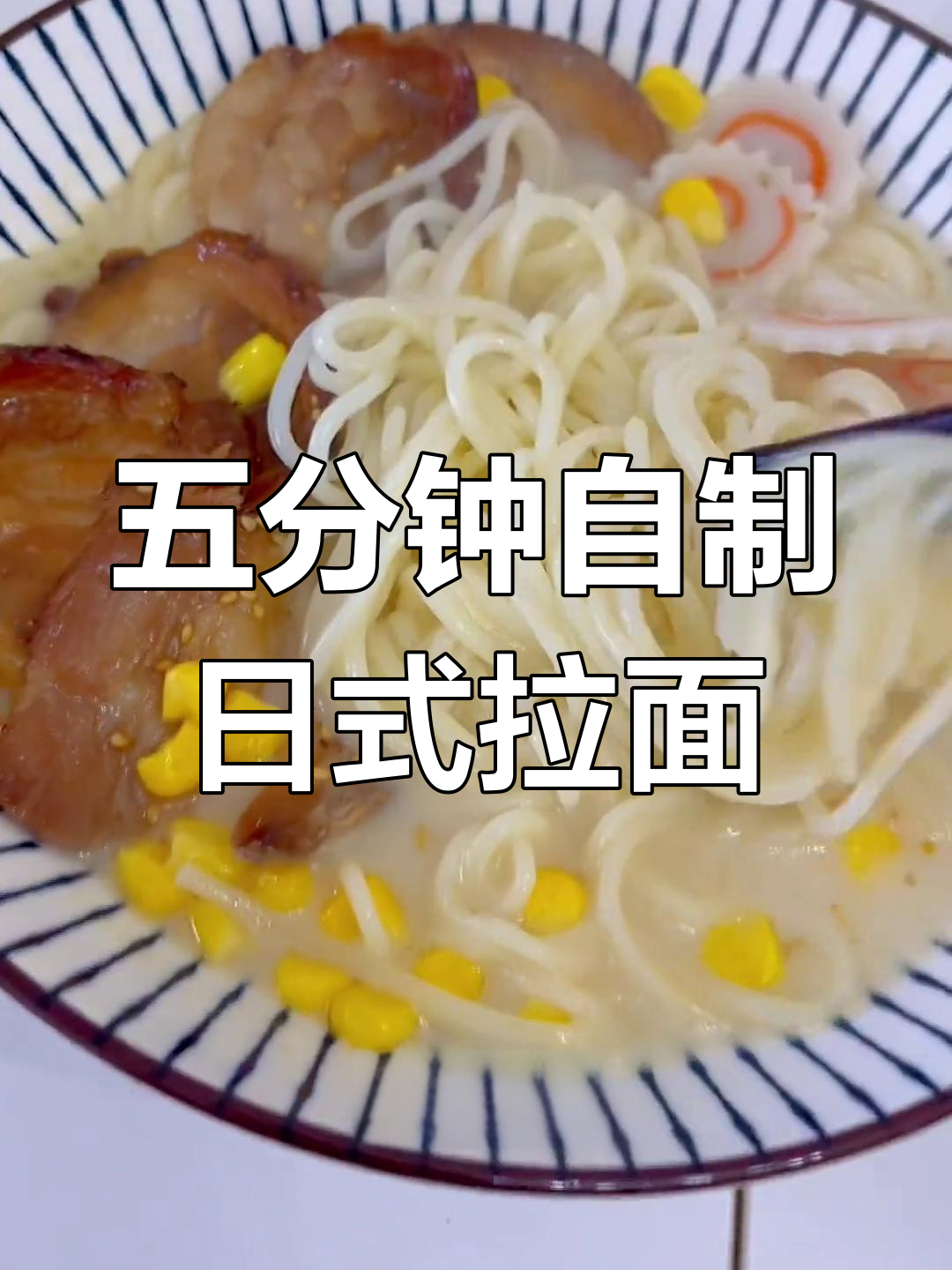 简单日式拉面,五分钟搞定!