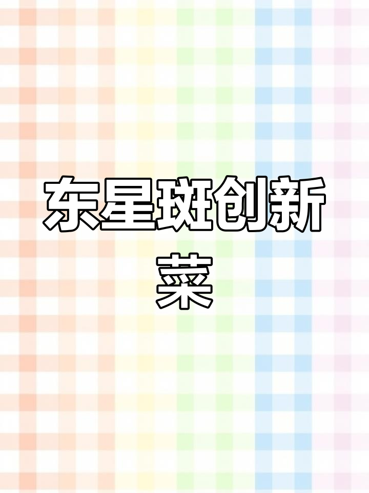 创意东星斑鱼皮虾饺,鲜嫩美味蒸制技巧大揭秘