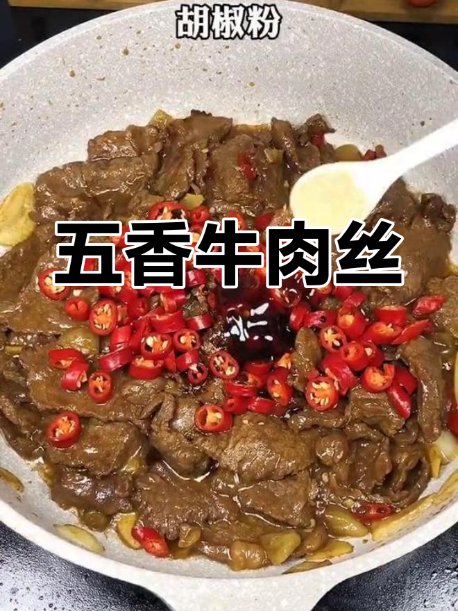滑嫩五香牛肉丝的家常做法