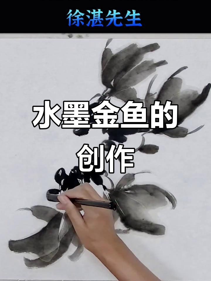 徐湛金鱼组合:水墨艺术与创意碰撞