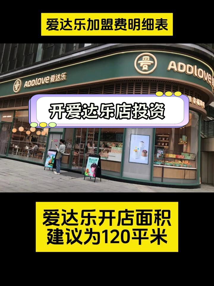 爱达乐加盟费及开店成本解析