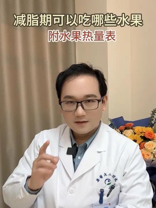 三甲减重医生告诉你减肥期可以吃哪些水果