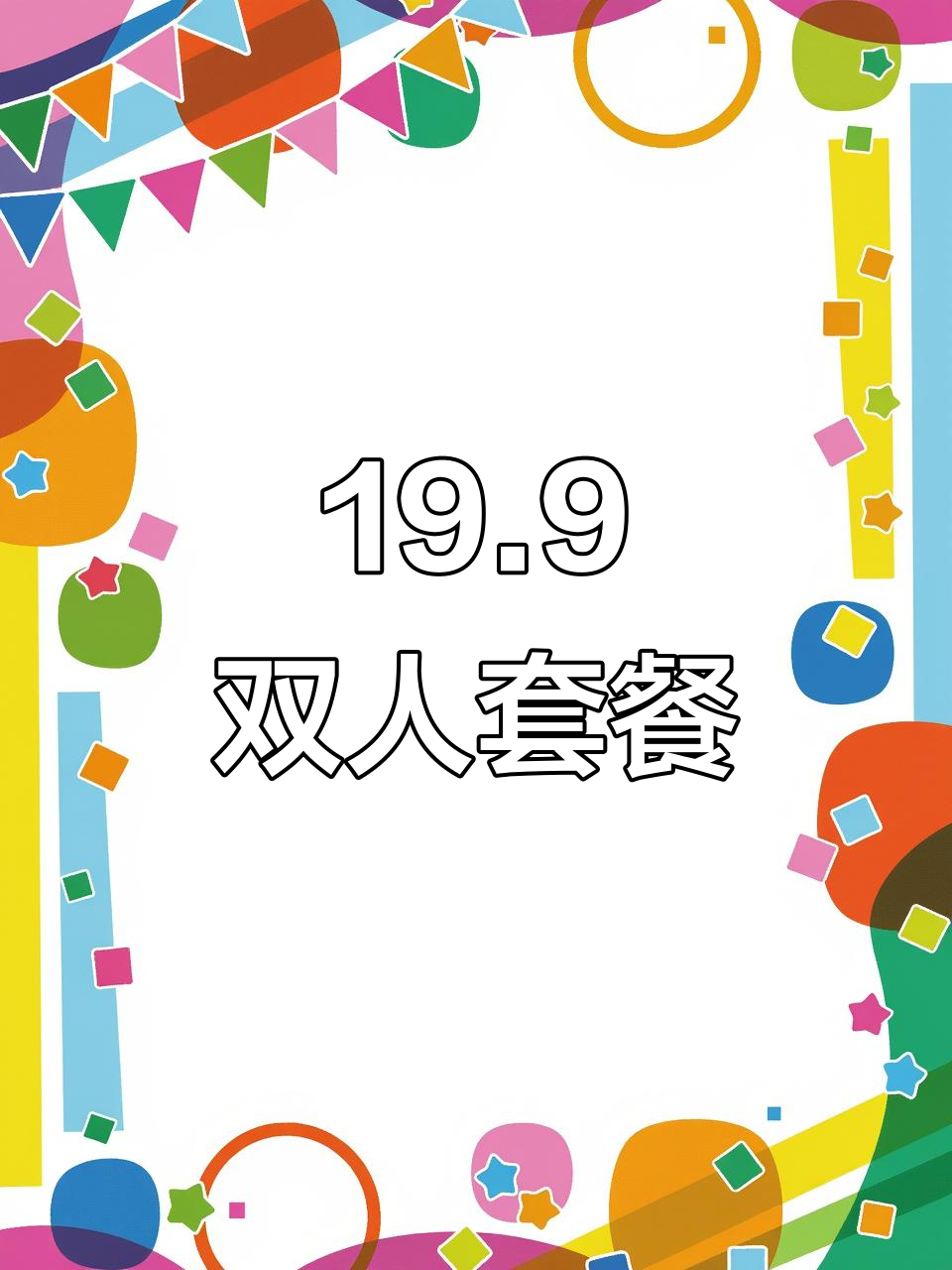 塔斯汀19.9双人套餐,汉堡可乐炸鸡块全搞定