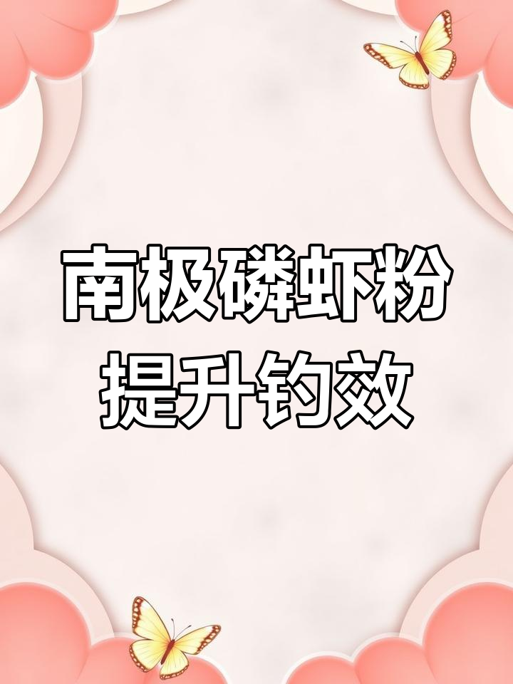 钓鱼必备!南极磷虾粉让饵料更诱人,五公斤散泡只需加100克